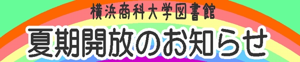 夏期開放タイトル